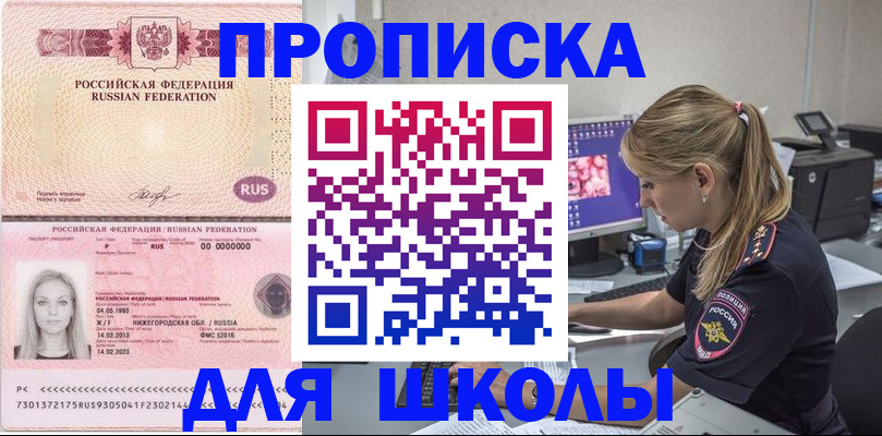 временная регистрация для школы в Находке